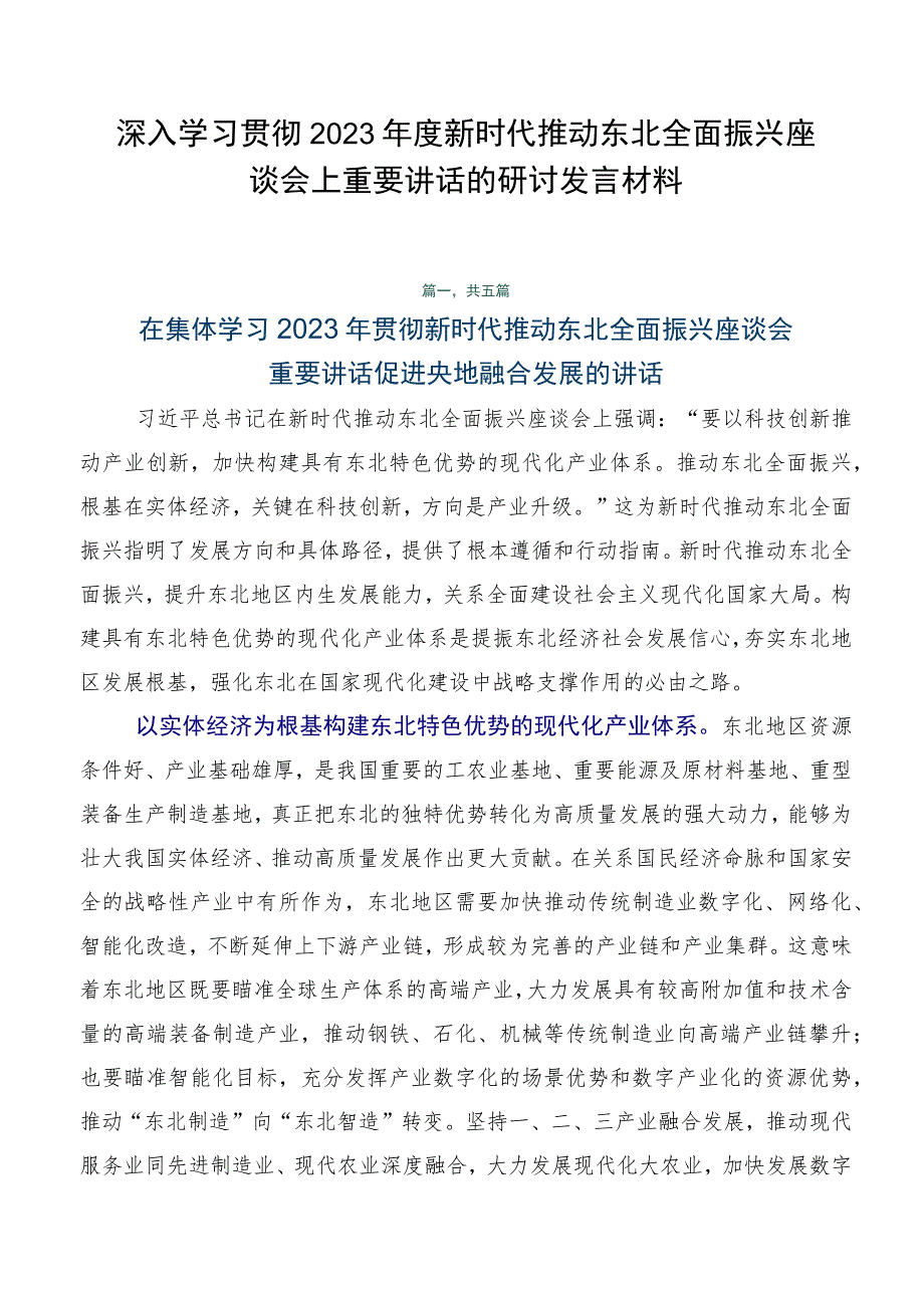 深入学习贯彻2023年度新时代推动东北全面振兴座谈会上重要讲话的研讨发言材料.docx_第1页