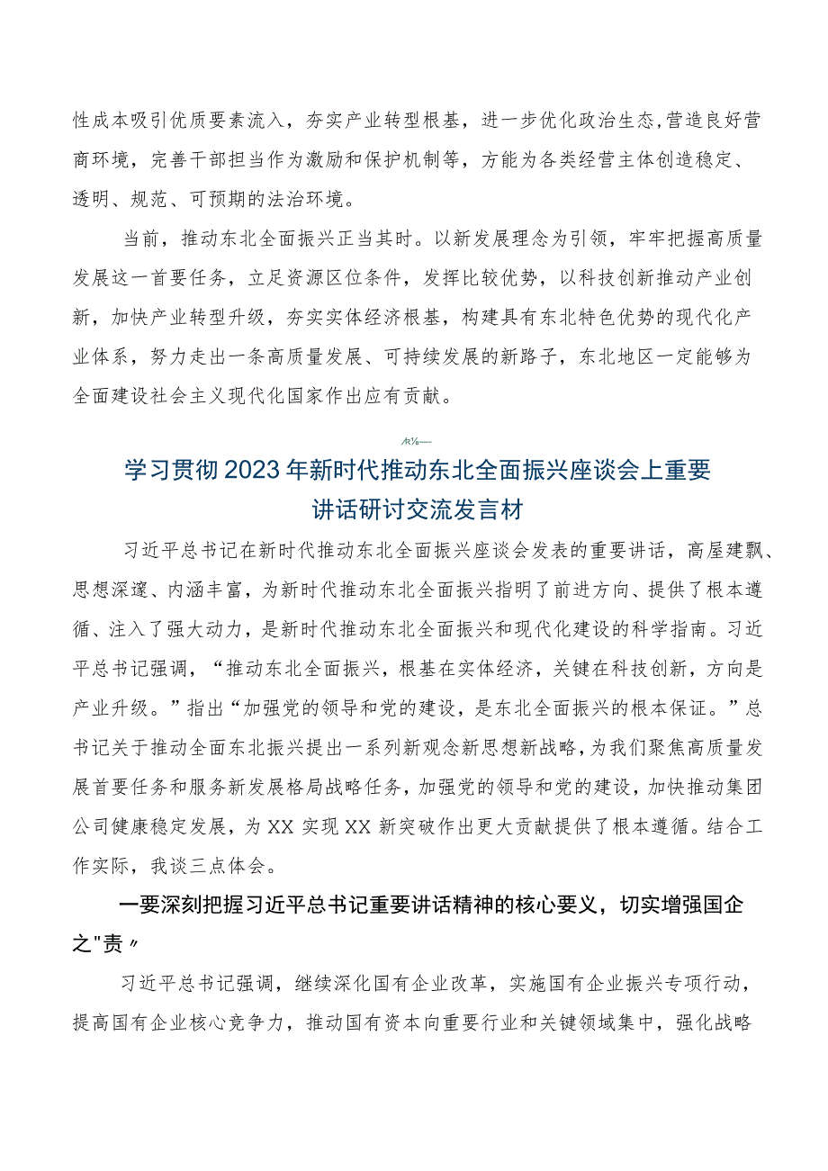 深入学习贯彻2023年度新时代推动东北全面振兴座谈会上重要讲话的研讨发言材料.docx_第3页