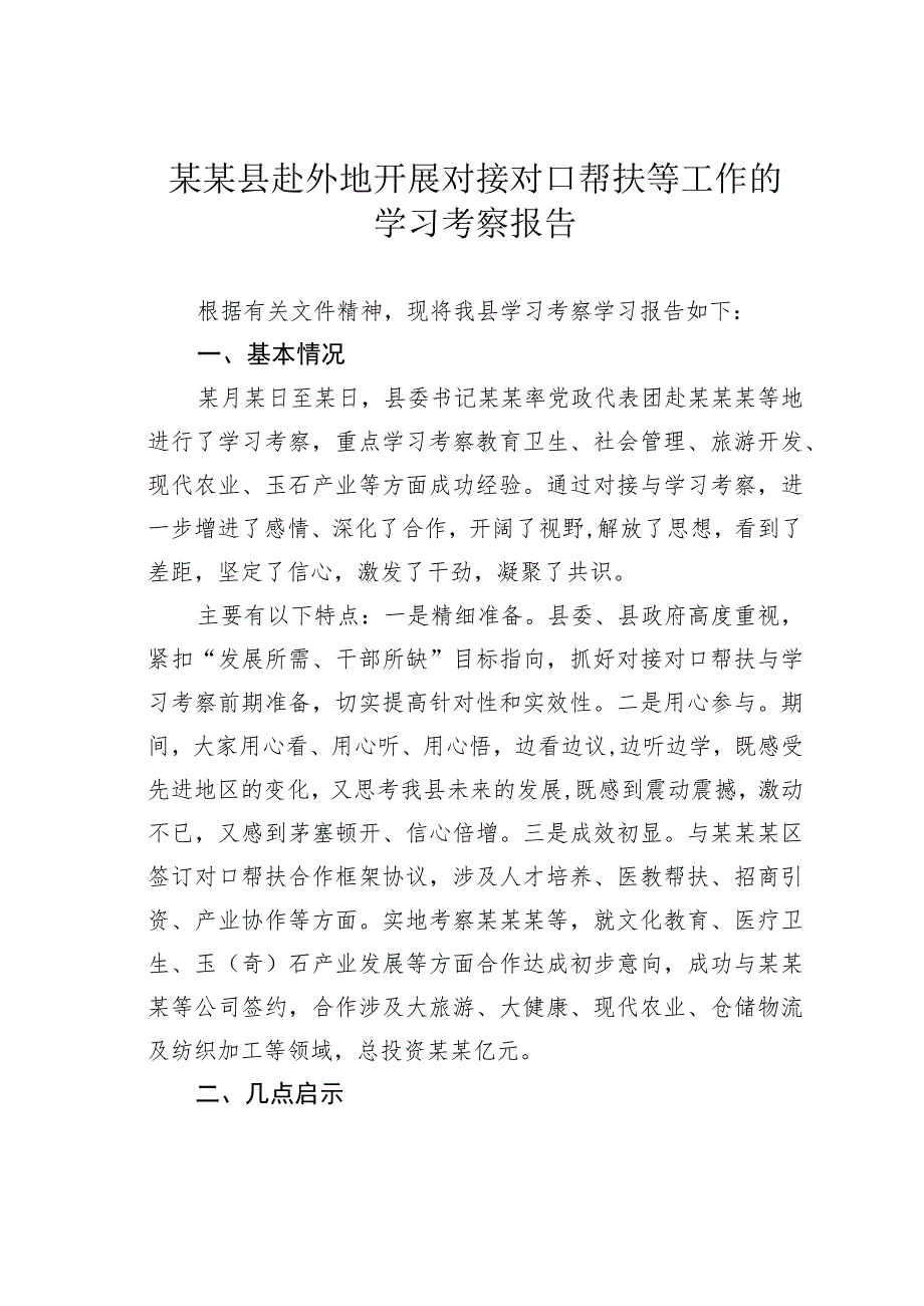 某某县赴外地开展对接对口帮扶等工作的学习考察报告.docx_第1页