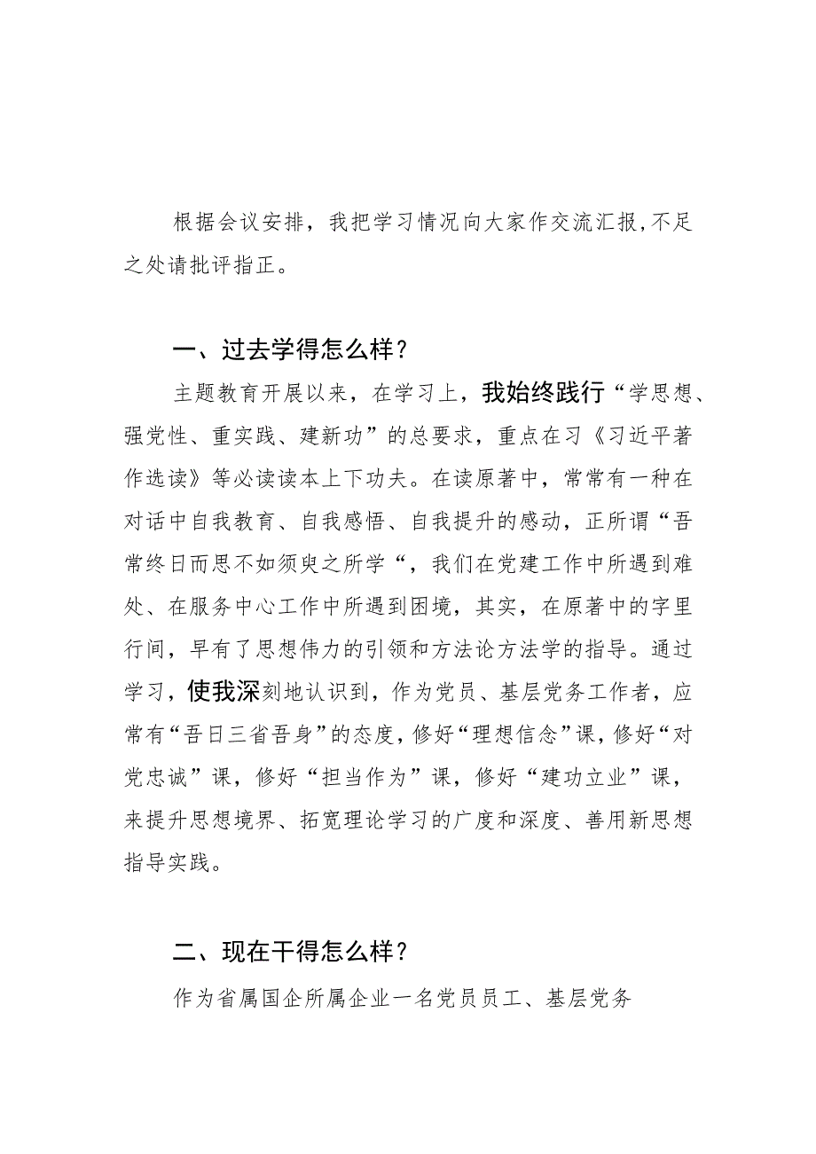 公司干部领导围绕“三问”过去学得怎么样现在干得怎么样将来打算怎么办交流研讨发言5篇.docx_第1页