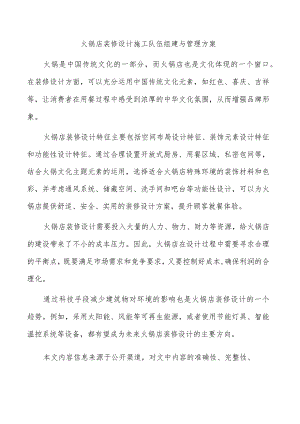 火锅店装修设计施工队伍组建与管理方案.docx