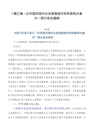 7篇汇编“以中国式现代化全面推进中华民族伟大复兴”研讨发言提纲.docx