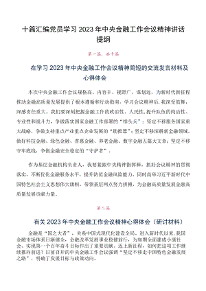 十篇汇编党员学习2023年中央金融工作会议精神讲话提纲.docx