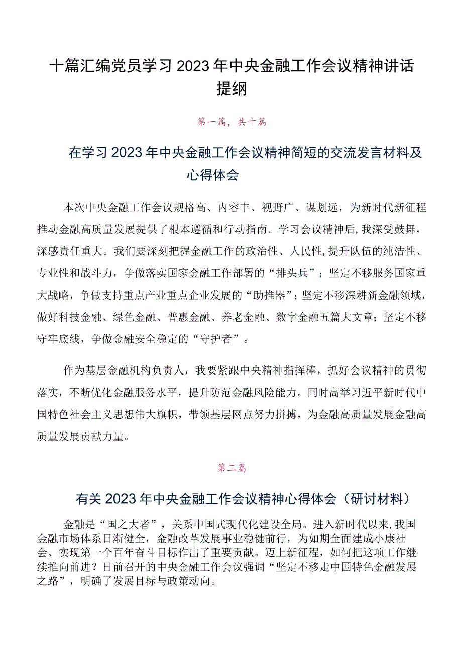 十篇汇编党员学习2023年中央金融工作会议精神讲话提纲.docx_第1页