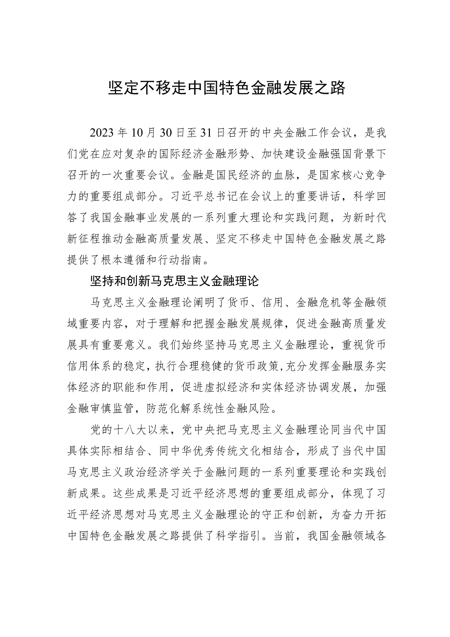 坚定不移走中国特色金融发展之路.docx_第1页