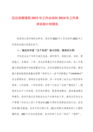 区应急管理局2023年工作总结和2024年工作计划报告.docx