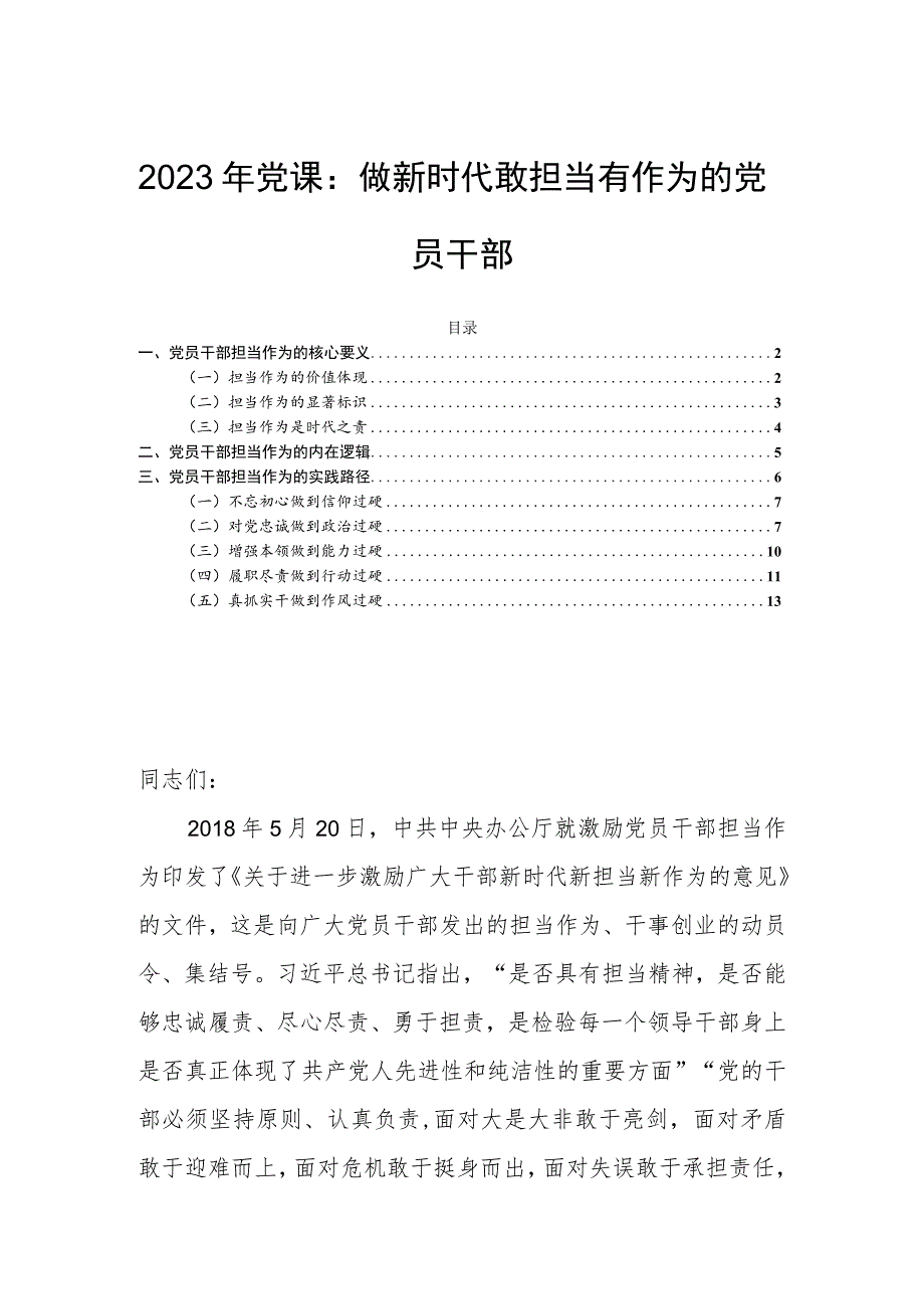 2023年党课：做新时代敢担当有作为的党员干部.docx_第1页