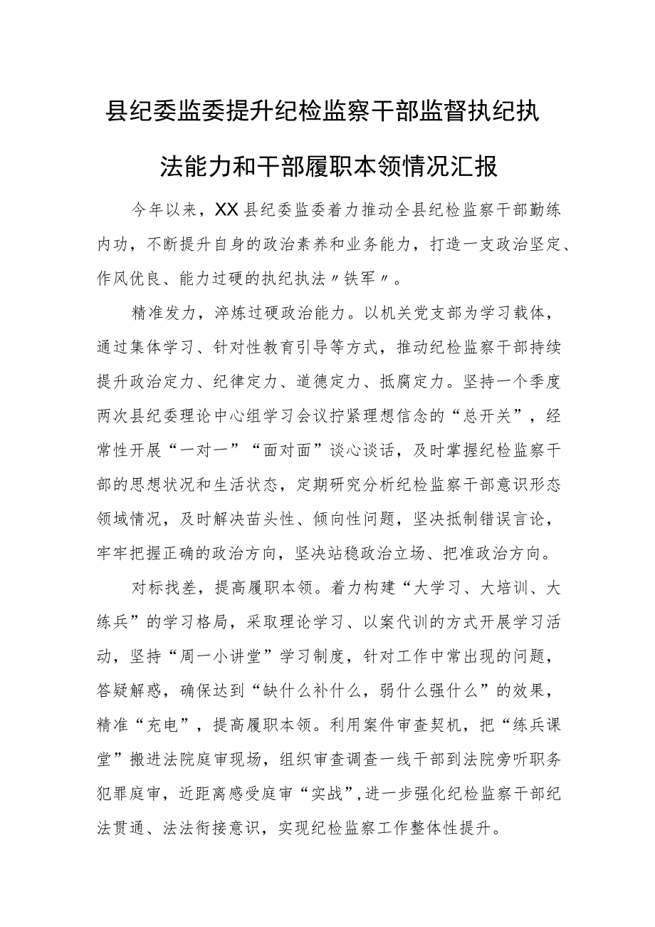 县纪委监委提升纪检监察干部监督执纪执法能力和干部履职本领情况汇报.docx_第1页