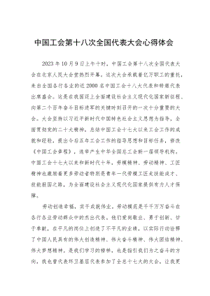 工会十八大精神的学习体会(九篇).docx