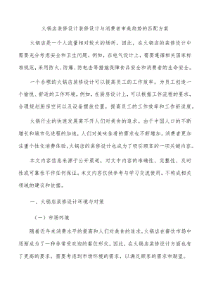 火锅店装修设计装修设计与消费者审美趋势的匹配方案.docx