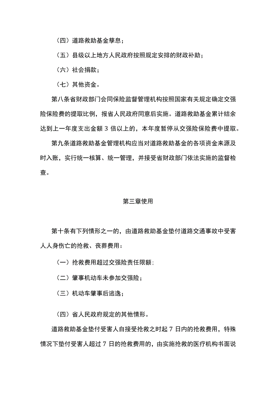 江苏省道路交通事故社会救助基金管理办法.docx_第3页