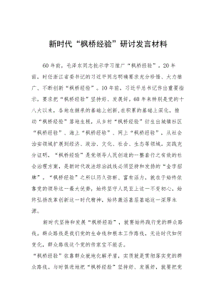 新时代枫桥经验心得体会发言稿八篇.docx