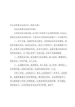 毕业求职意向自我评价（3篇）.docx