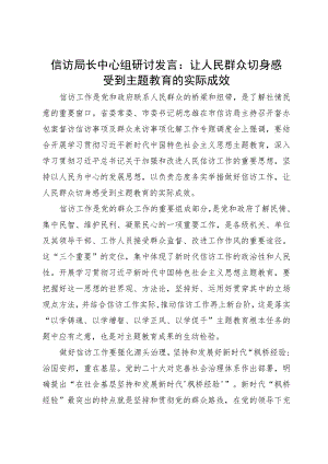 信访局长中心组研讨发言：让人民群众切身感受到主题教育的实际成效.docx