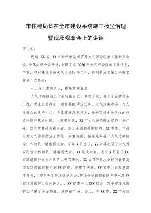 市住建局长在全市建设系统施工扬尘治理暨现场观摩会上的讲话.docx