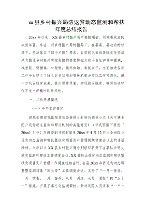 xx县乡村振兴局防返贫动态监测和帮扶年度总结报告.docx