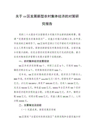 关于区发展新型农村集体经济的对策研究报告.docx