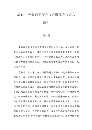 2023中央金融工作会议心得体会（共八篇）.docx