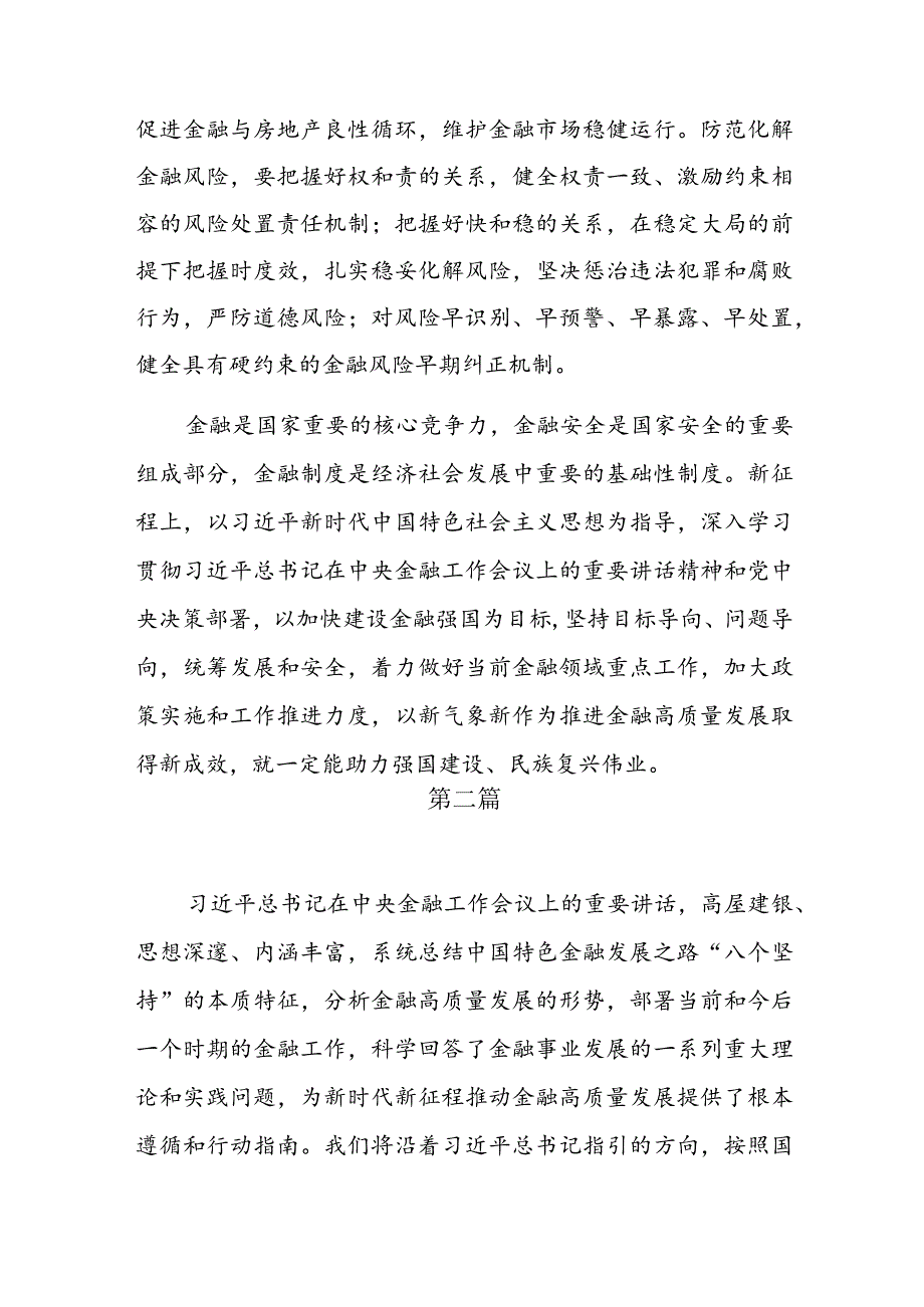 2023中央金融工作会议心得体会（共八篇）.docx_第3页