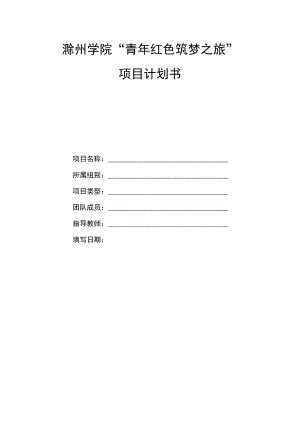 滁州学院“青年红色筑梦之旅”项目计划书.docx