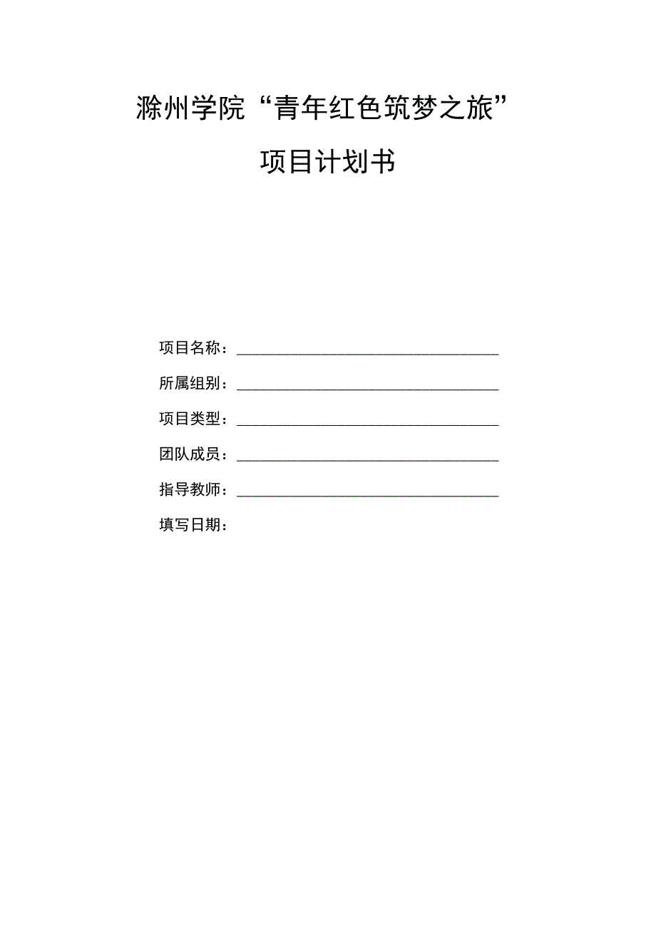 滁州学院“青年红色筑梦之旅”项目计划书.docx_第1页