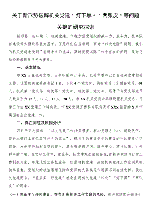 关于新形势破解机关党建“灯下黑”“两张皮”等问题关键的研究探索.docx