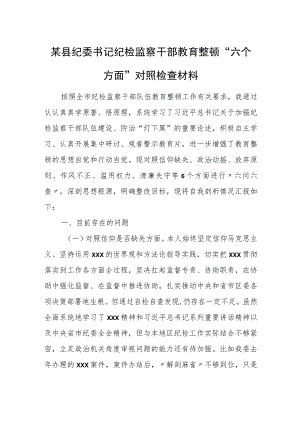 某县纪委书记纪检监察干部教育整顿“六个方面”对照检查材料.docx