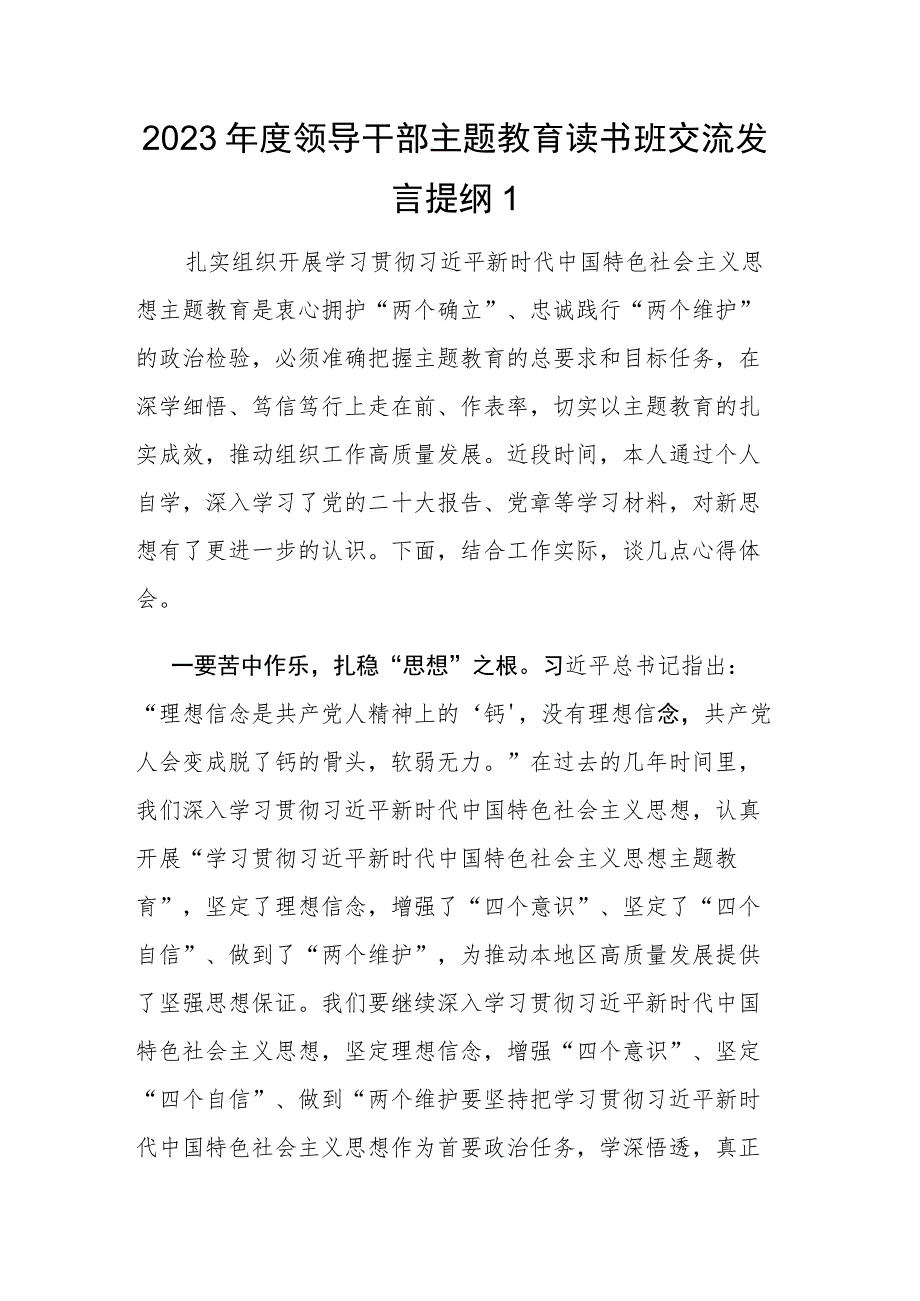 党员领导干部在2023年度主题教育读书班上的交流发言范文稿8篇.docx_第1页