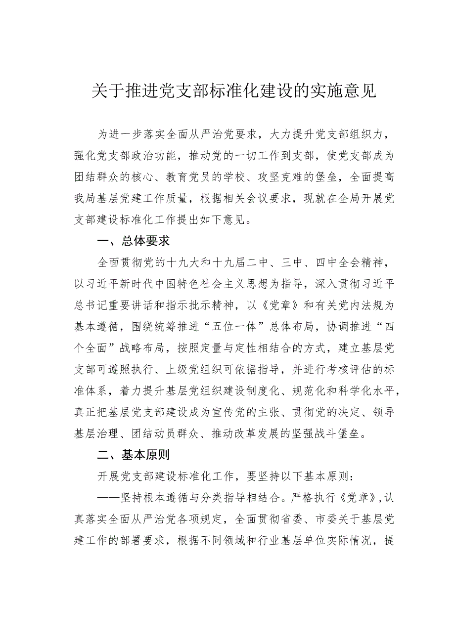 关于推进党支部标准化建设的实施意见.docx_第1页