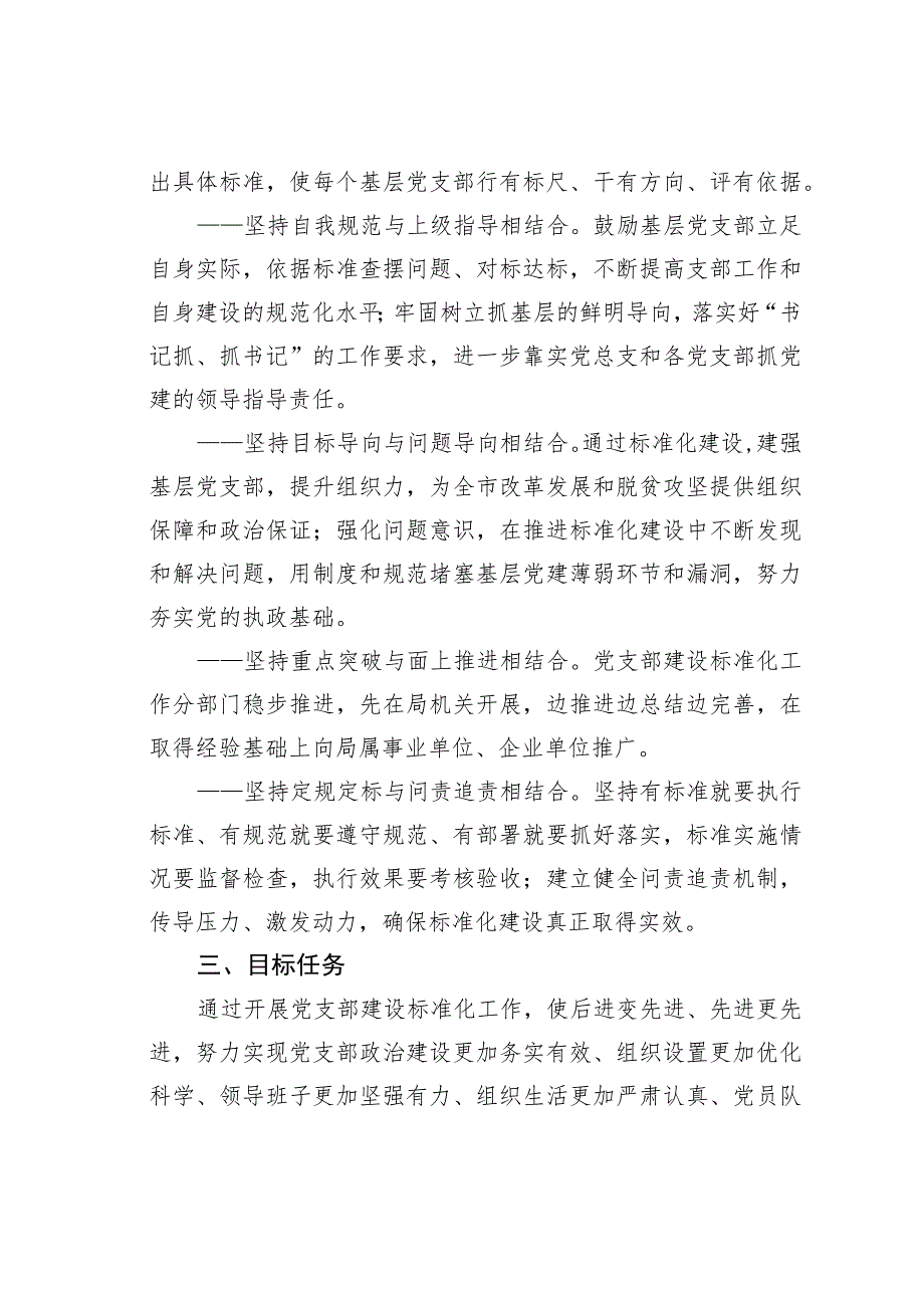 关于推进党支部标准化建设的实施意见.docx_第2页