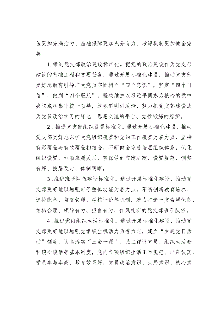 关于推进党支部标准化建设的实施意见.docx_第3页