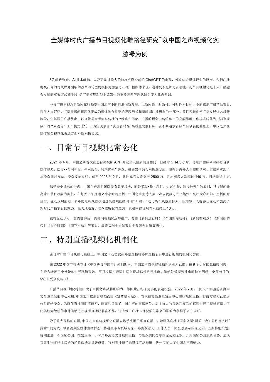 全媒体时代广播节目视频化传播路径研究——以中国之声视频化实践探索为例.docx_第1页