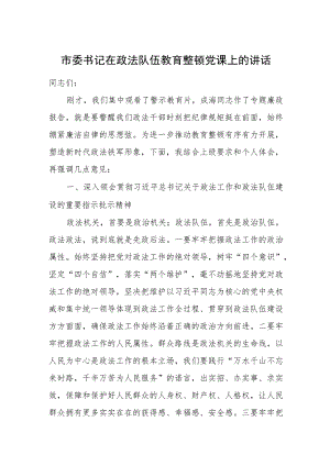 市委书记在政法队伍教育整顿党课上的讲话.docx