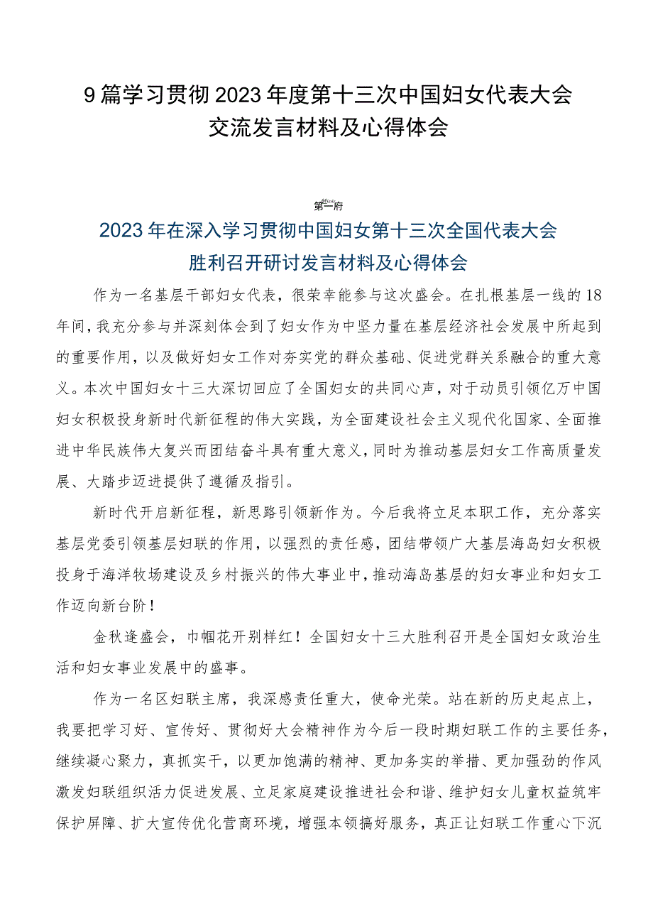 9篇学习贯彻2023年度第十三次中国妇女代表大会交流发言材料及心得体会.docx_第1页