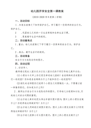 小二班开学安全第一课教案.docx