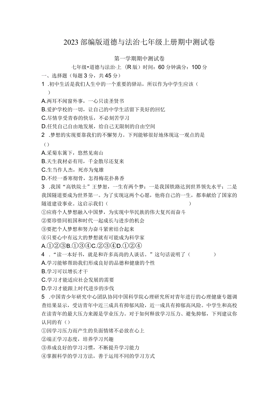 2023部编版道德与法治七年级上册期中测试卷.docx_第1页