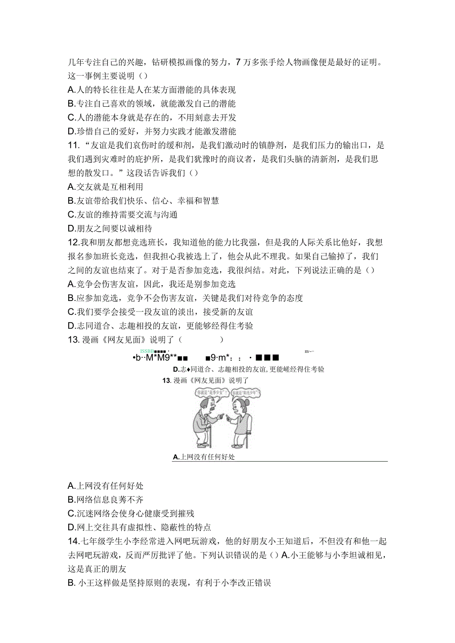 2023部编版道德与法治七年级上册期中测试卷.docx_第3页