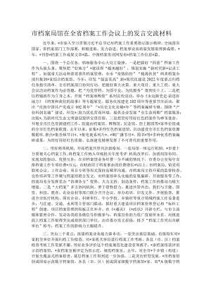 市档案局馆在全省档案工作会议上的发言交流材料.docx