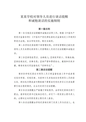 某某学校对领导人员进行谈话提醒和诫勉谈话的实施细则.docx