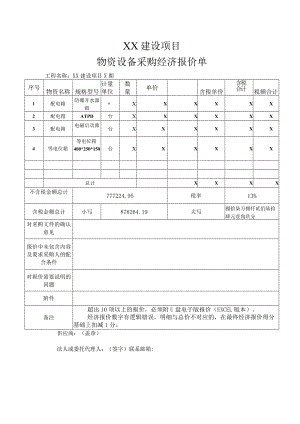 XX建设项目物资设备采购经济报价单（2023年）.docx