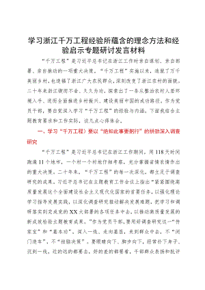 学习浙江千万工程经验所蕴含的理念方法和经验启示专题研讨发言材料.docx