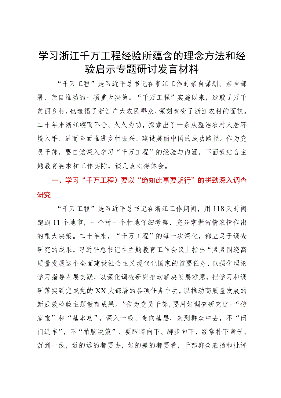 学习浙江千万工程经验所蕴含的理念方法和经验启示专题研讨发言材料.docx_第1页