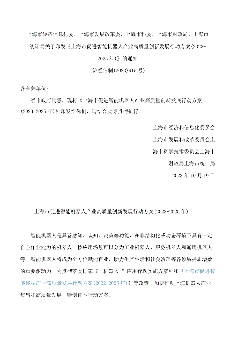 《上海市促进智能机器人产业高质量创新发展行动方案（2023-2025年）》.docx_第1页