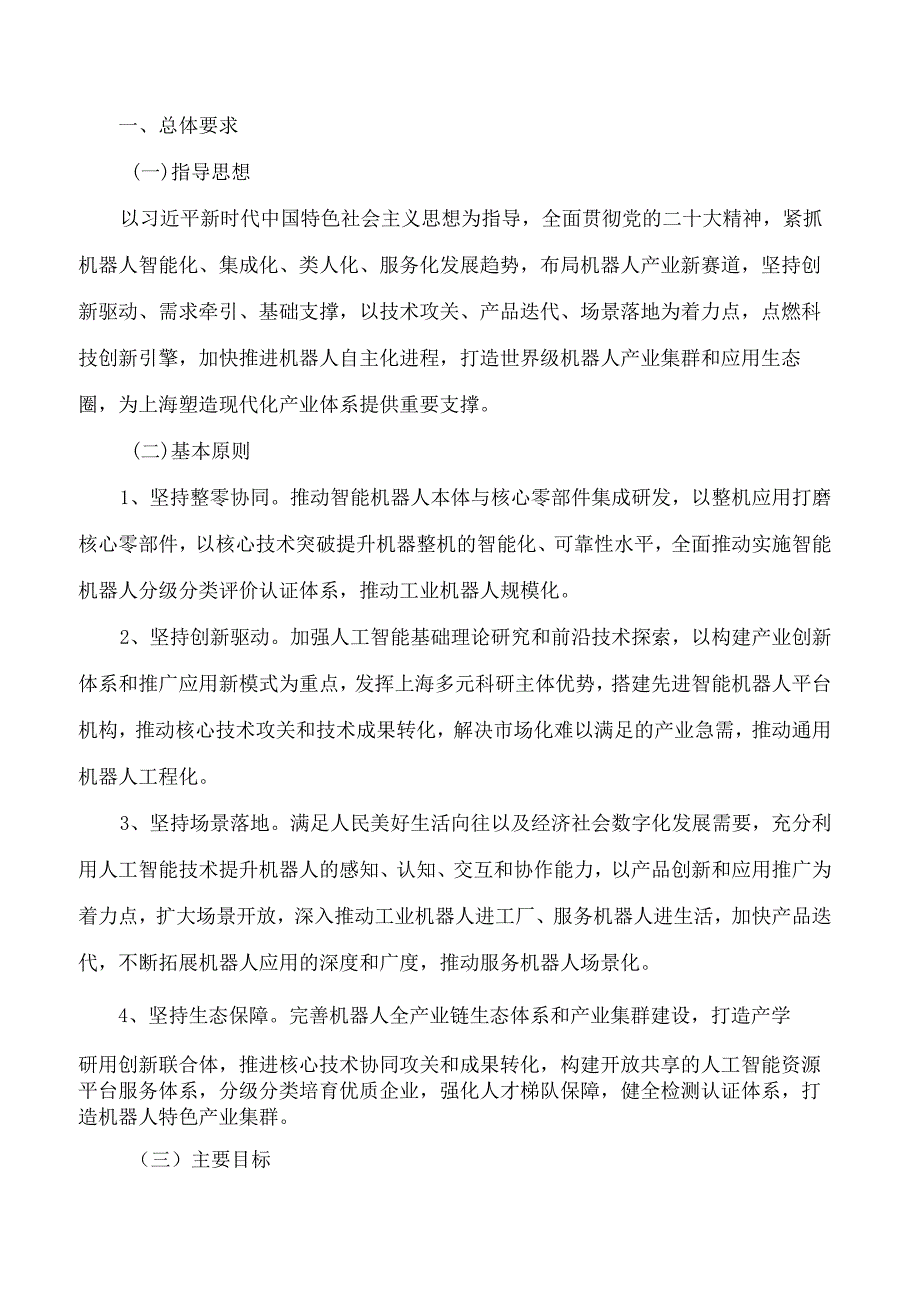 《上海市促进智能机器人产业高质量创新发展行动方案（2023-2025年）》.docx_第2页