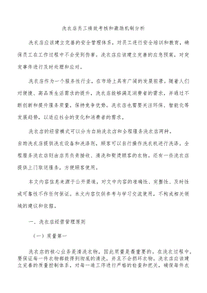 洗衣店员工绩效考核和激励机制分析.docx