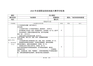 GZ072 飞机维修赛项A模块评分标准A3（现场评分表）-2023年全国职业院校技能大赛赛项正式赛卷.docx