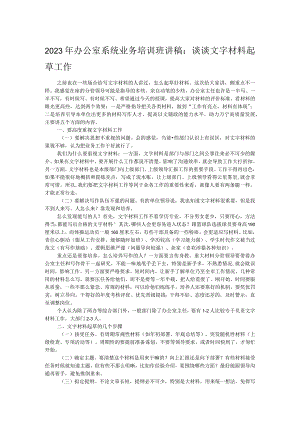 2023年办公室系统业务培训班讲稿：谈谈文字材料起草工作.docx