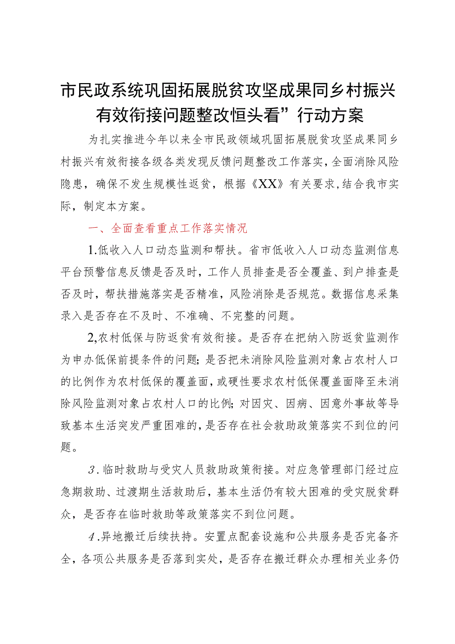 市民政系统巩固拓展脱贫攻坚成果同乡村振兴有效衔接问题整改“回头看”行动方案.docx_第1页