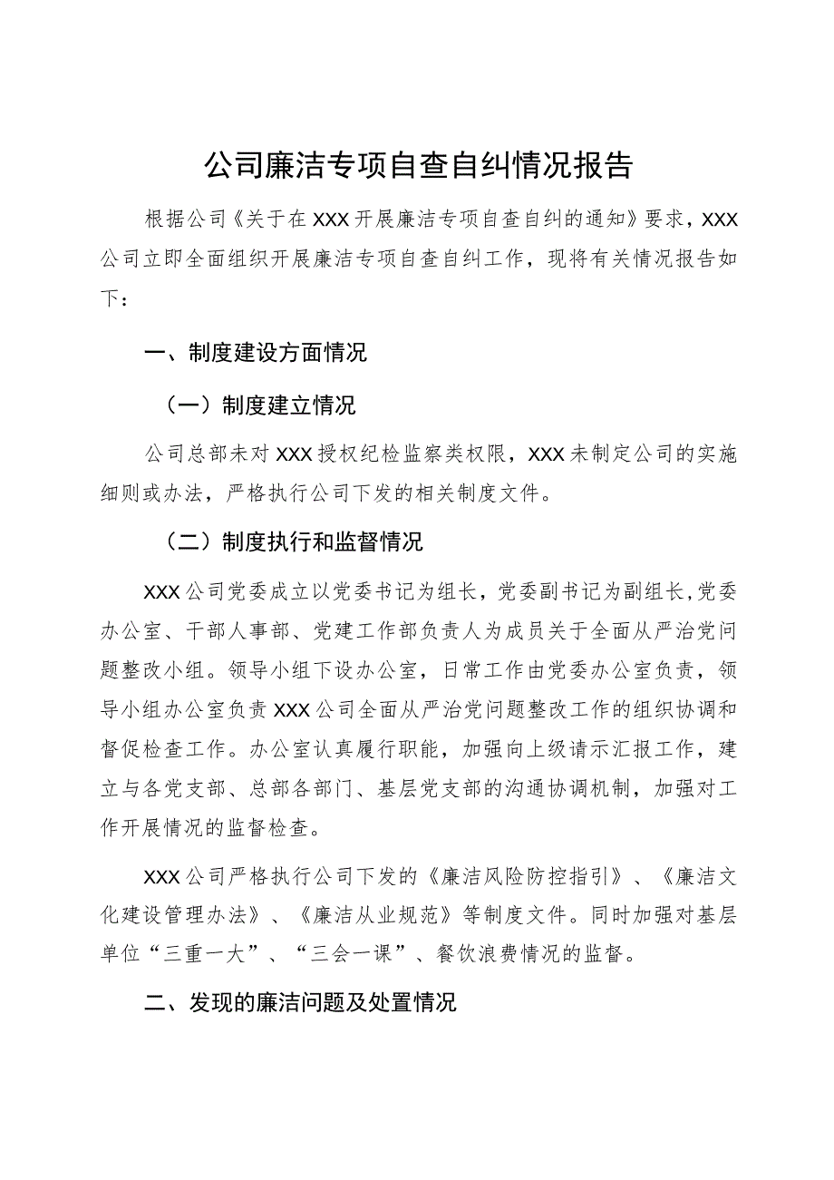 公司廉洁专项自查自纠情况报告.docx_第1页