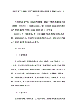 嘉定区关于加快推进本区气象高质量发展的实施意见（2023─2035年）.docx